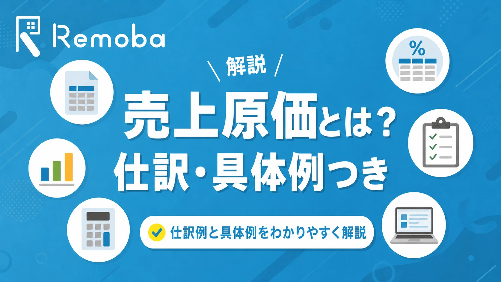 売上原価とは？計算方法・求め方をわかりやすく解説【仕訳・具体例つき】