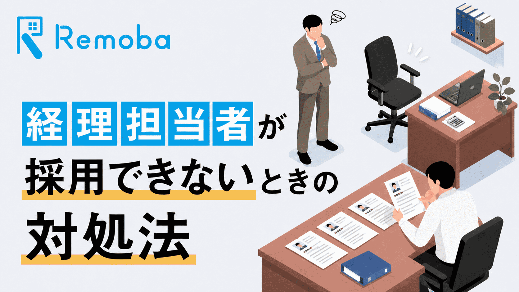経理担当者が採用できないときの対処法|採用活動中に経理を止めない方法