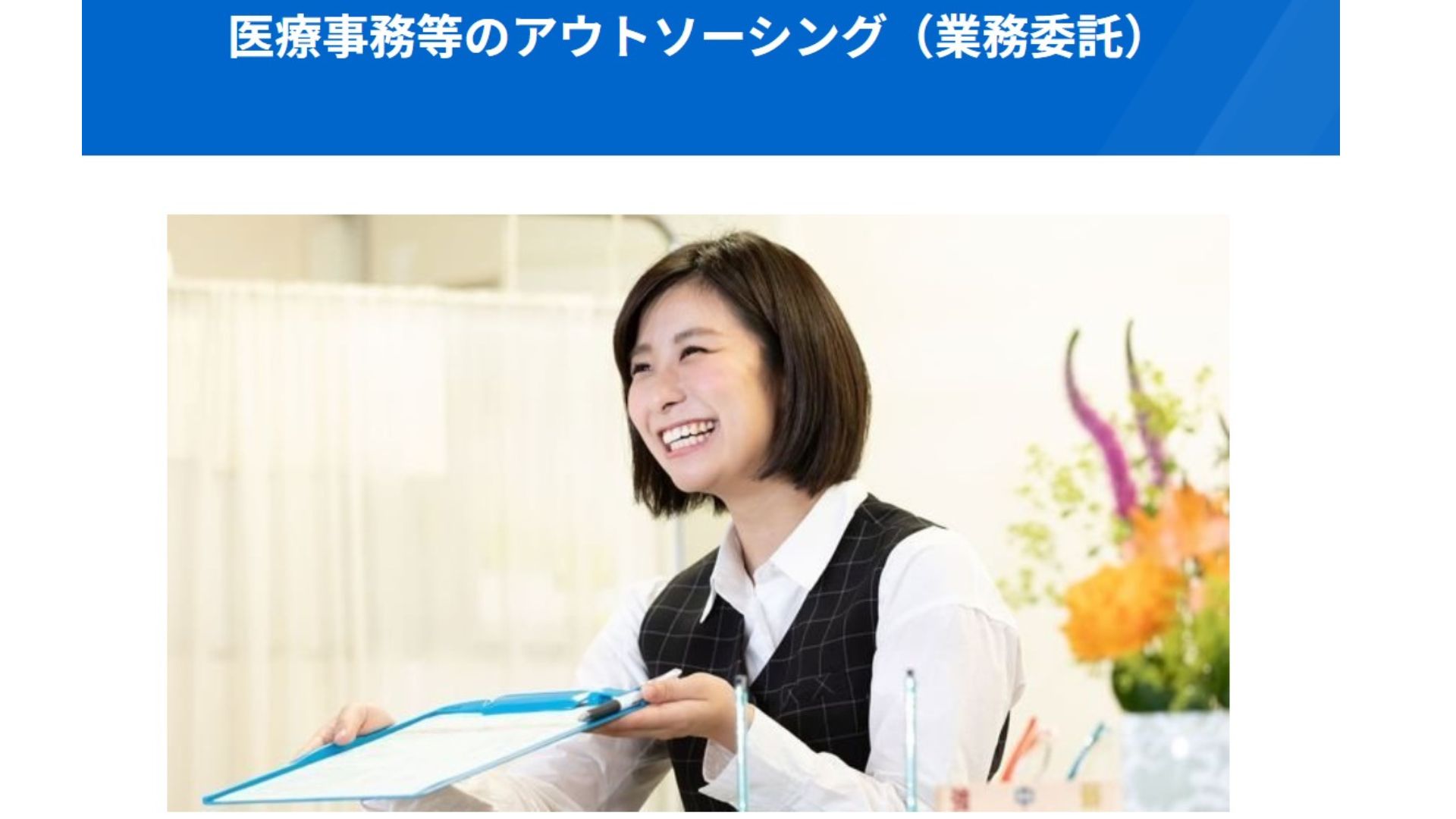 ニチイ　医療事務等のアウトソーシング（業務委託）