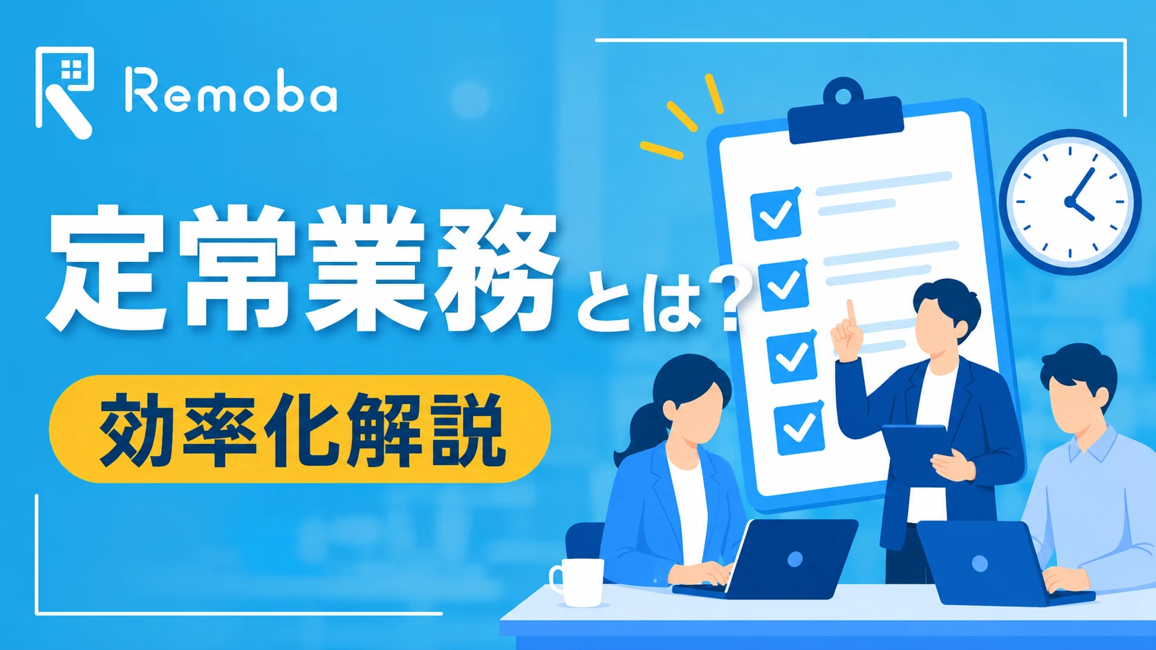 定常業務とは？社内業務を整理して効率化する方法を解説