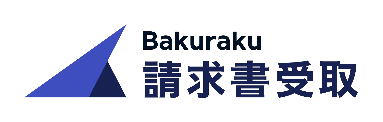 バクラク請求書受取