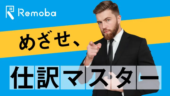 【経理の必須知識】簿記の要「仕訳」と「勘定科目」をマスターしよう！