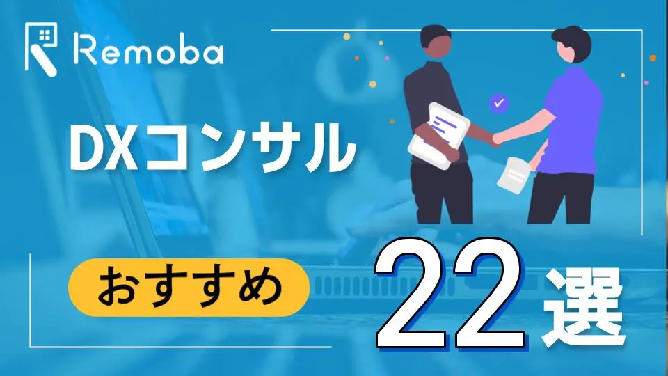 DX化を推進するためのおすすめDXコンサルティング企業22選