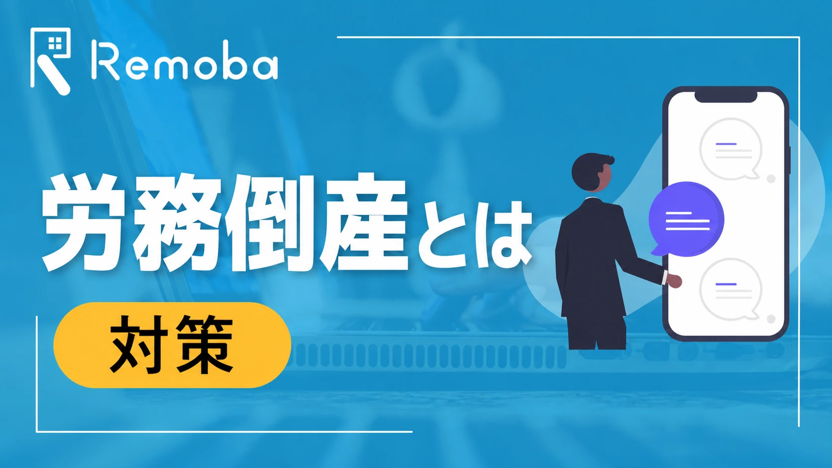労務倒産とは?増加する3つの原因と中小企業が今すぐ取り組むべき5つの対策