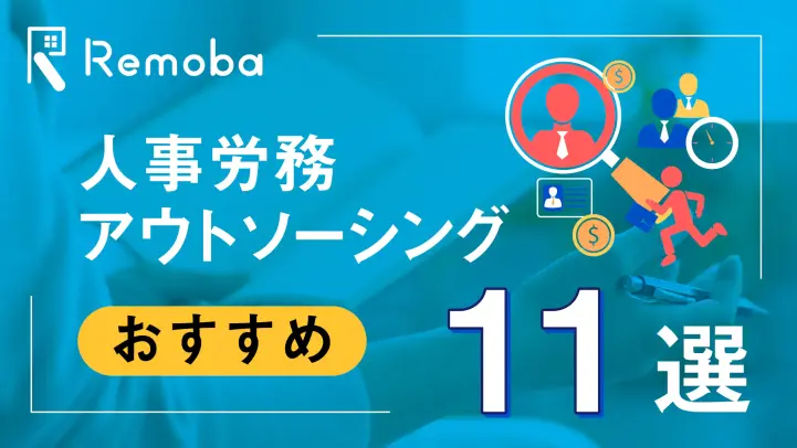 【2023最新版】人事労務アウトソーシングおすすめ11選比較