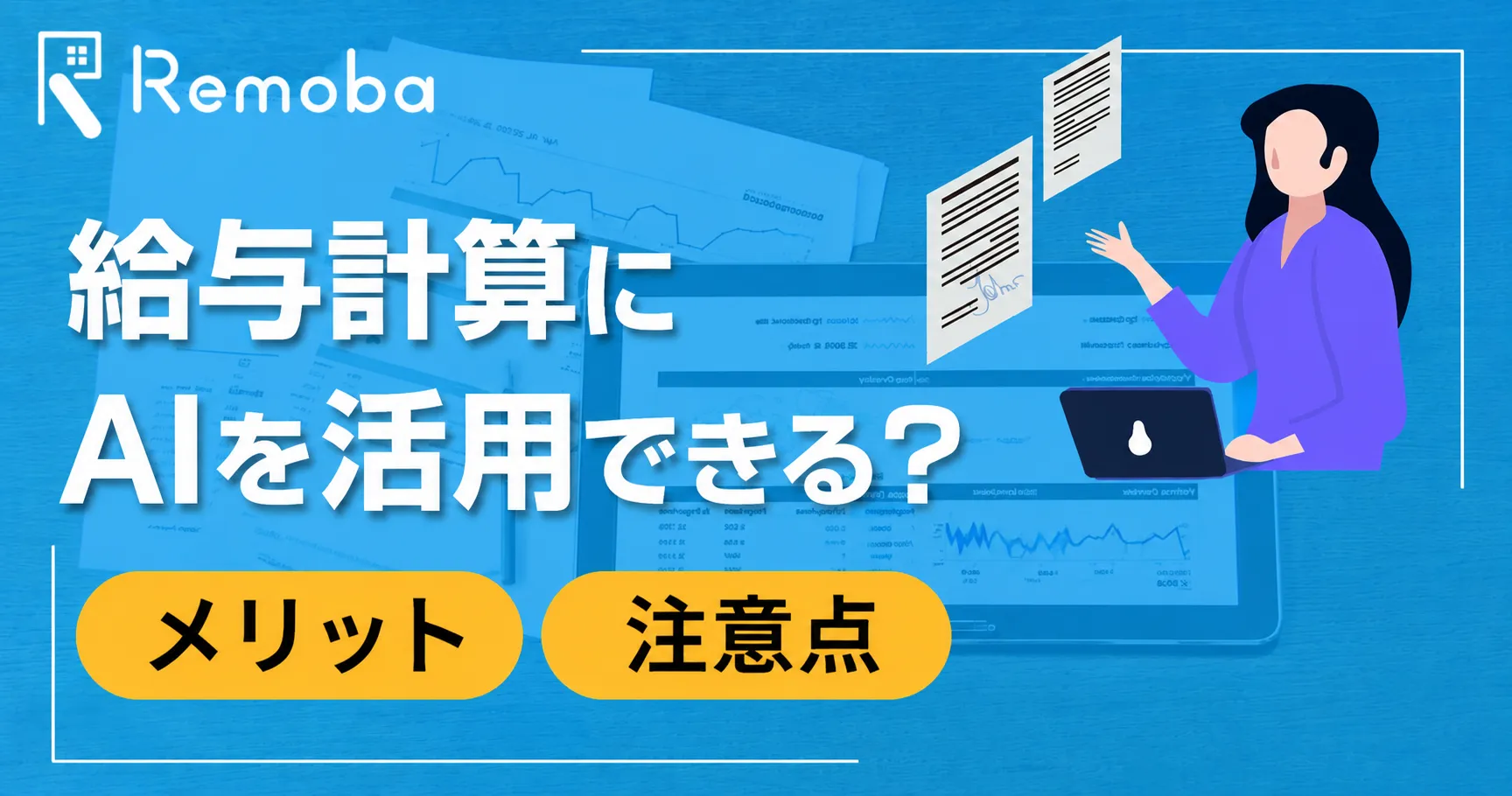 給与計算にAIを活用できる?支援できる業務・メリット・注意点を解説