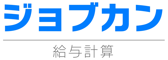ジョブカン給与計算