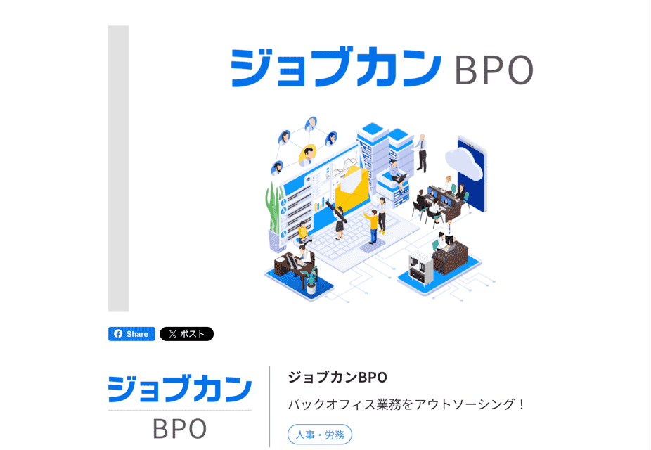 ジョブカンBPO