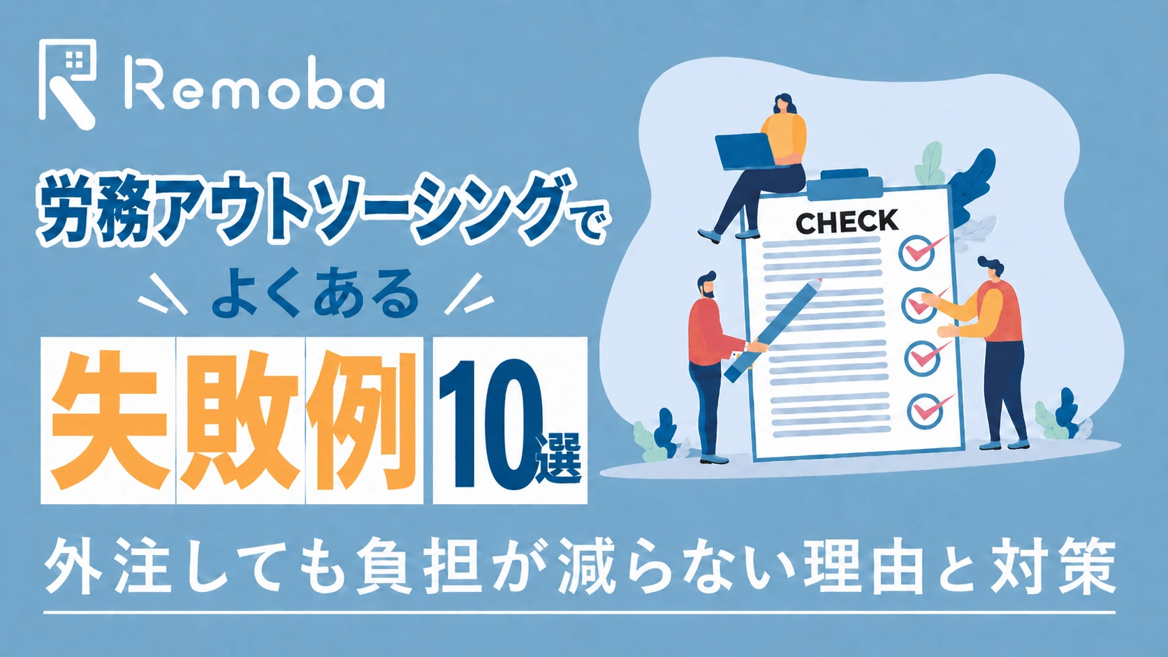 労務アウトソーシングの失敗例10選|勤怠・入退社・社会保険で社内に残る業務と対策