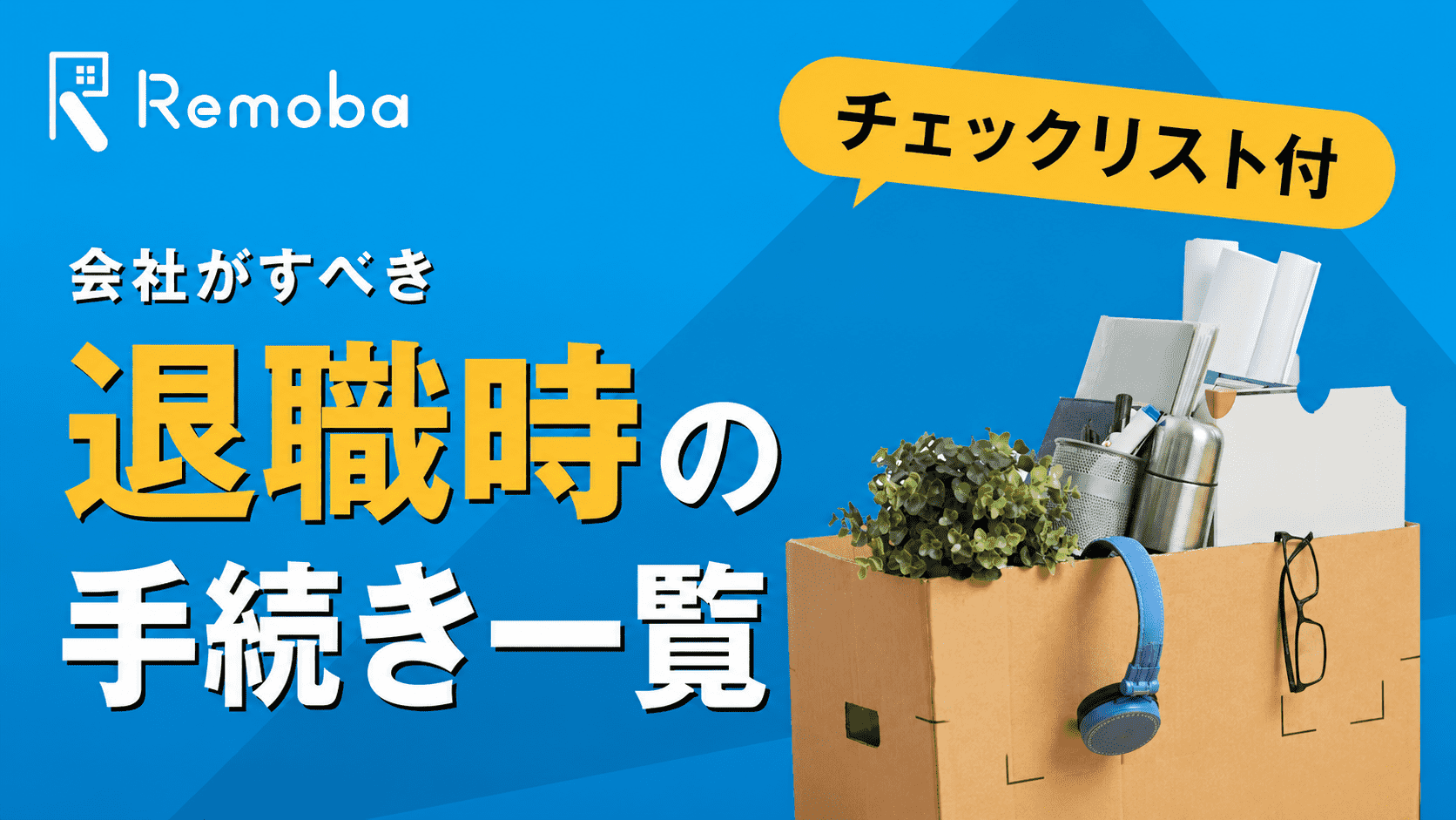 【チェックリスト付き】従業員が退職する際に会社側がすべき手続き一覧｜時系列順で解説