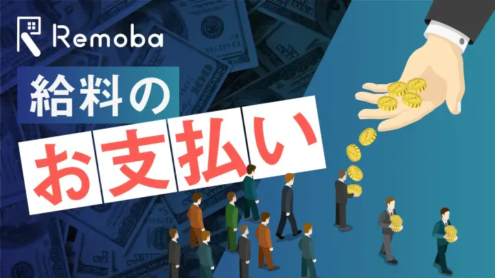 給与計算の手順をわかりやすく解説。計算の注意点やよくあるミスとは？