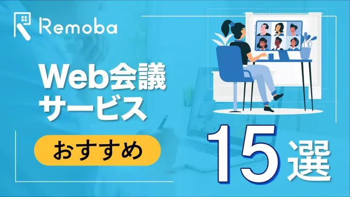 【2025最新版】Web会議サービスのおすすめ15選比較