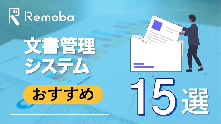 【2023最新版】文書管理システムのおすすめ15選