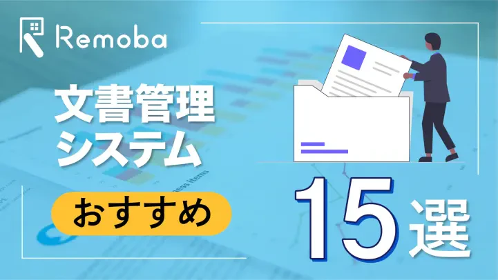 【2025最新版】文書管理システムのおすすめ15選