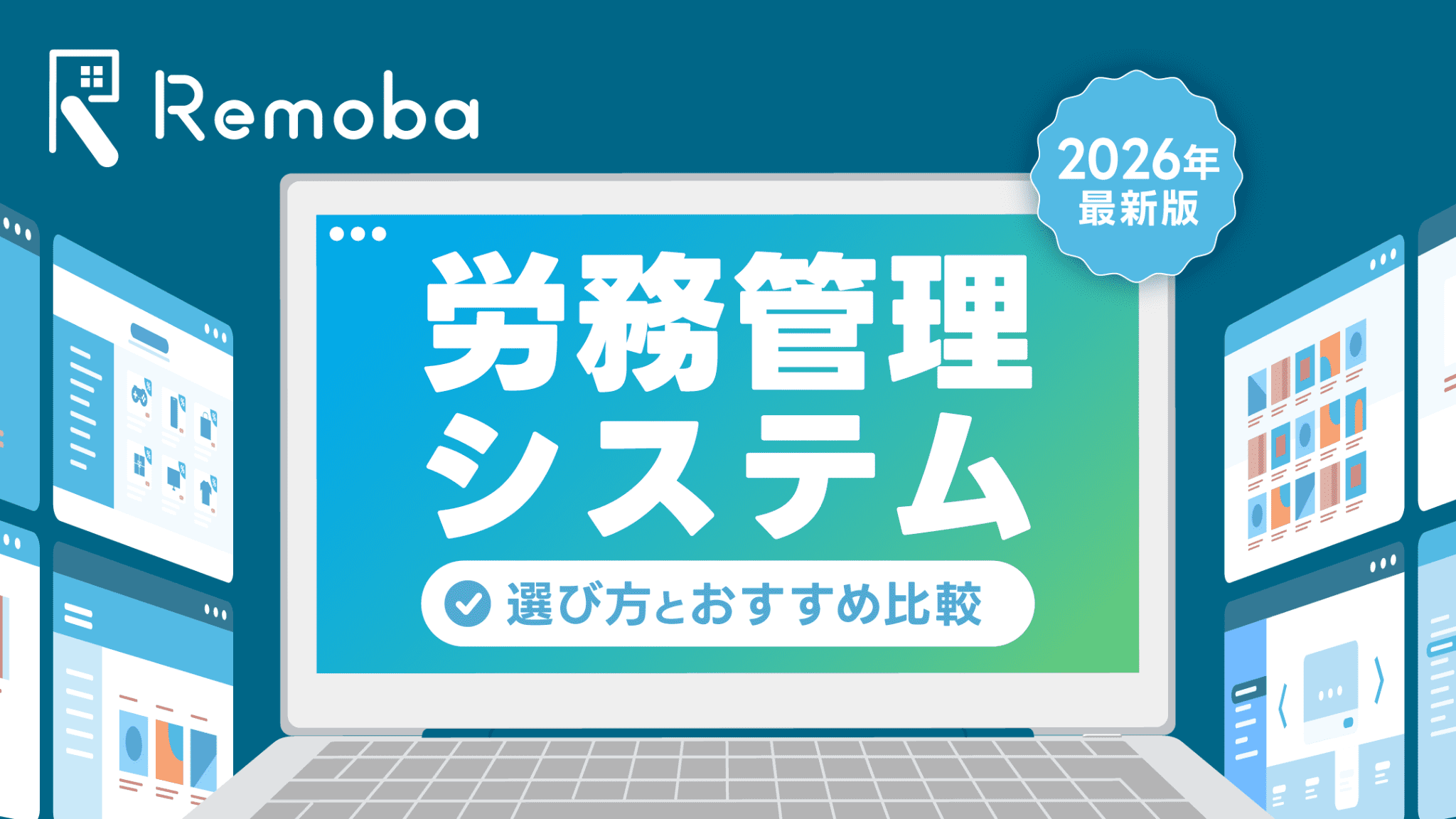 労務管理システムとは？選び方とおすすめ比較【2026年版】