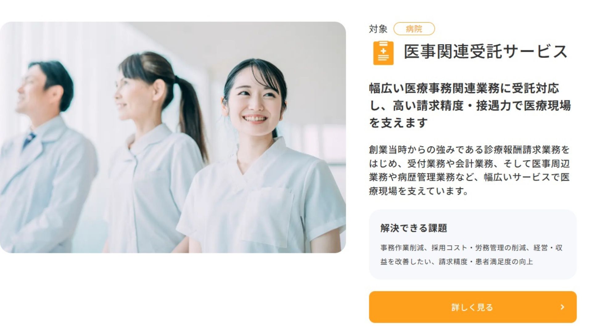 ソラスト　医事関連受託サービス