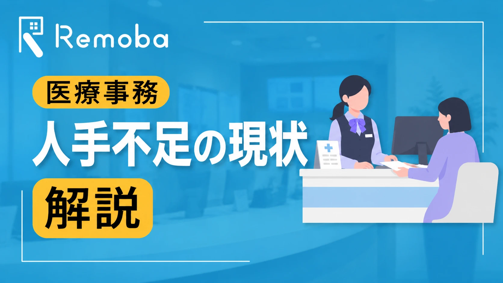 医療事務の人手不足の現状とその原因とは？改善するための方法を解説