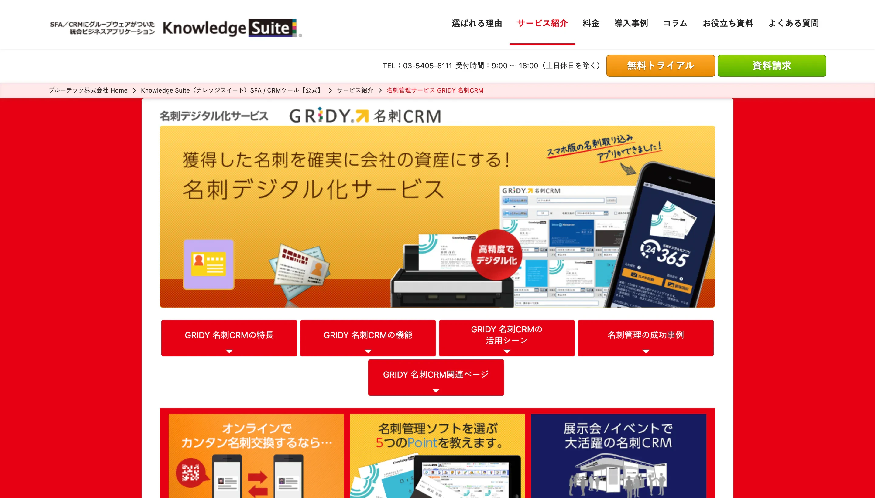 GRIDY 名刺CRM（ナレッジスイート）