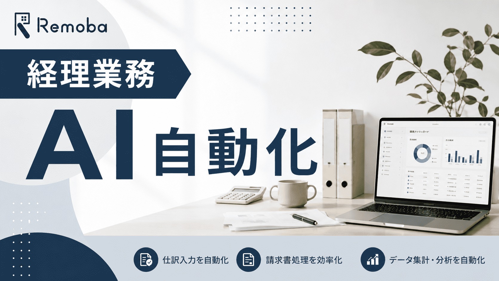 AIで経理担当者の仕事はどこまで減らせる？自動化できる業務と残る確認業務