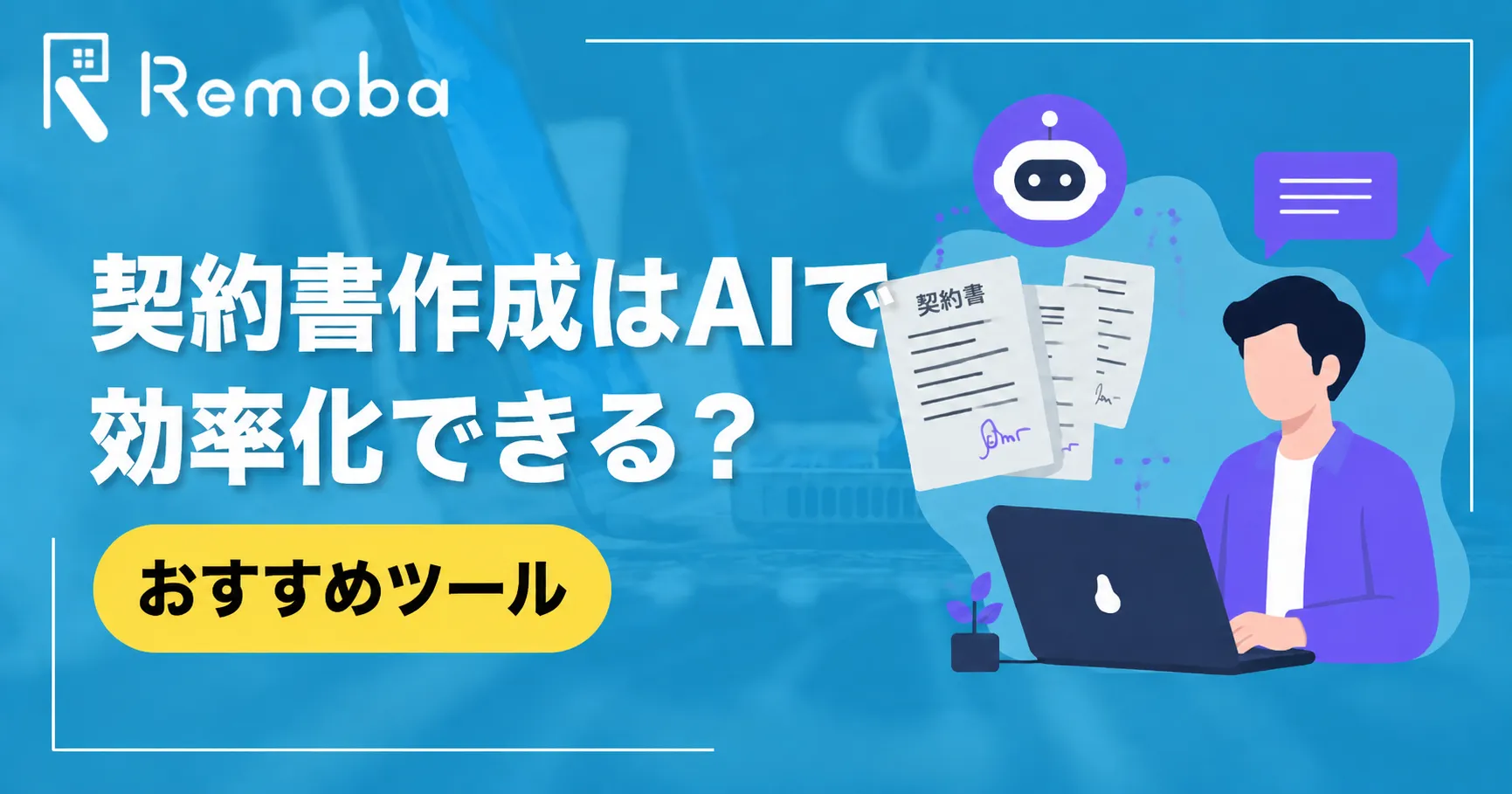 契約書作成はAIで効率化できる？メリット・注意点とおすすめツールを解説