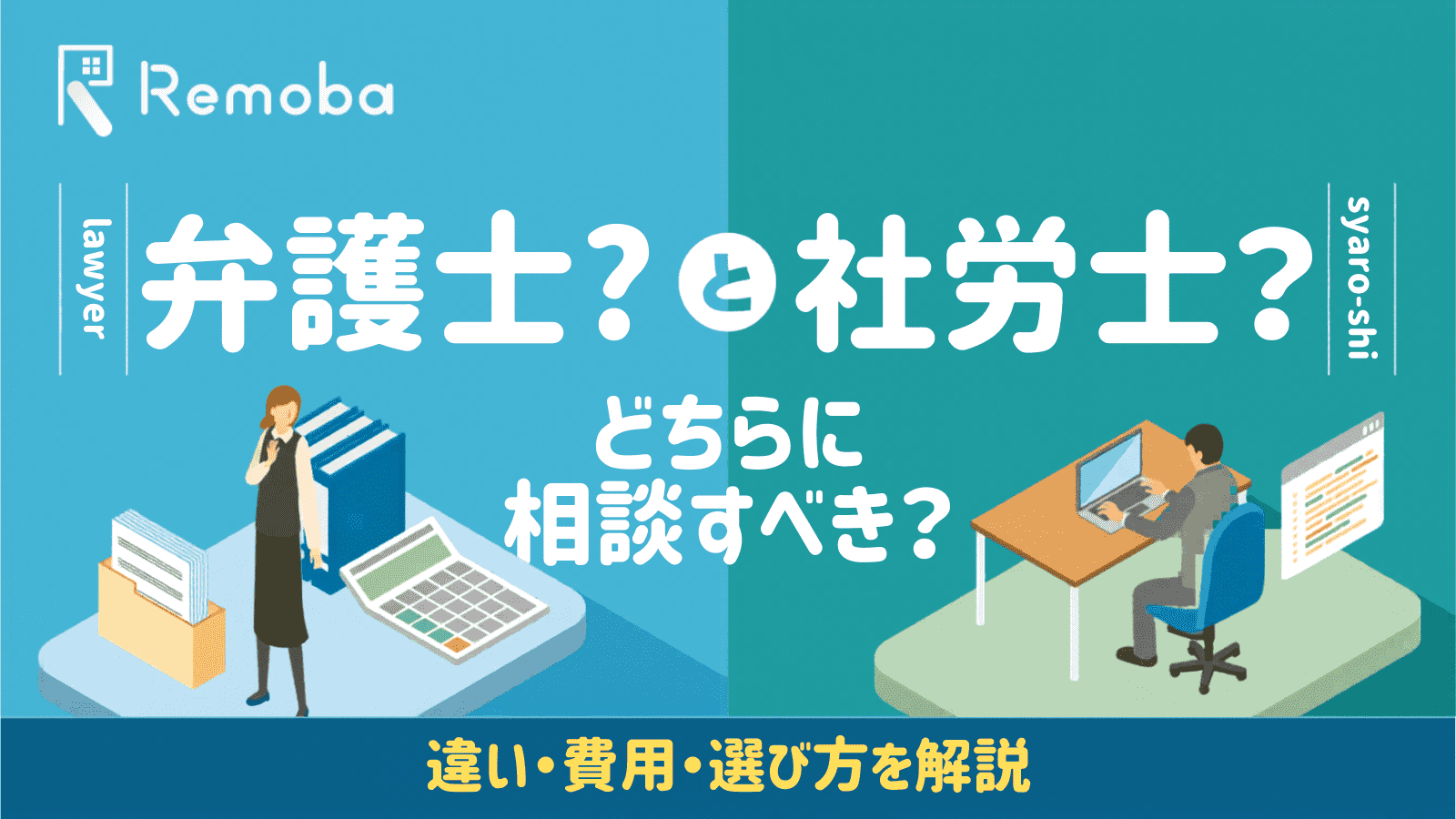 労務を弁護士に相談すべきケースは？社労士との違いや費用、選び方を解説