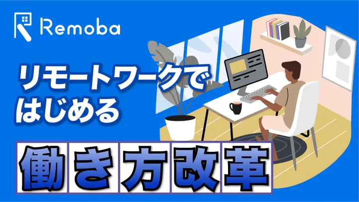 リモートワークの導入のポイントとは！注意点も紹介