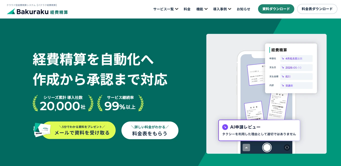 バクラク経費精算
