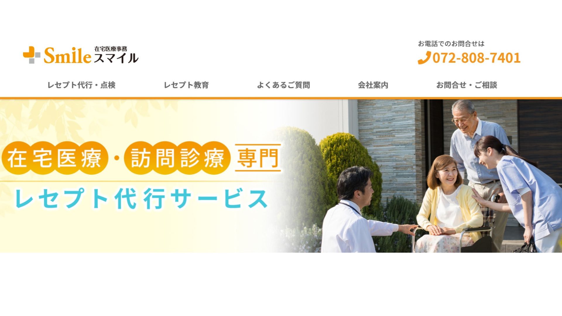 スマイル　在宅医療・訪問診療専門レセプト代行サービス