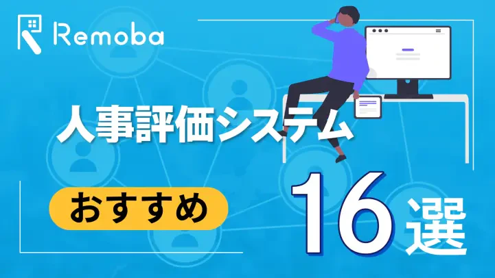 【2025最新版】人事評価システムのおすすめ16選比較