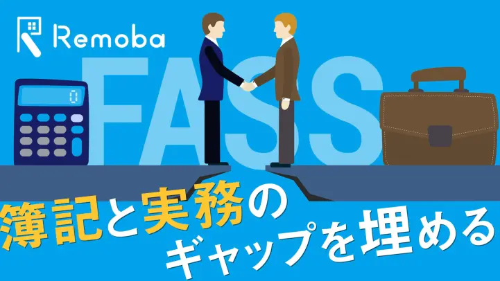 FASSとは？簿記の次に勉強するべき資格におすすめ