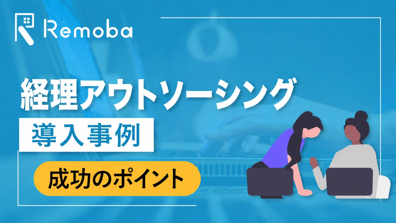 経理アウトソーシング導入事例8選｜課題パターン別の解決策と成功のポイントを解説