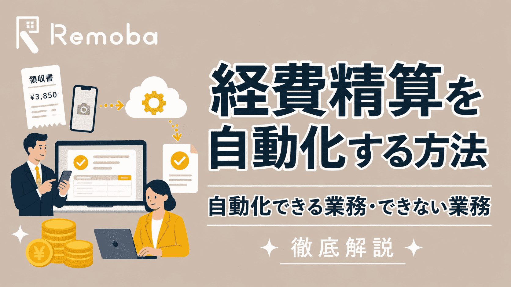 経費精算を自動化する方法とは？自動化できる業務・できない業務を解説