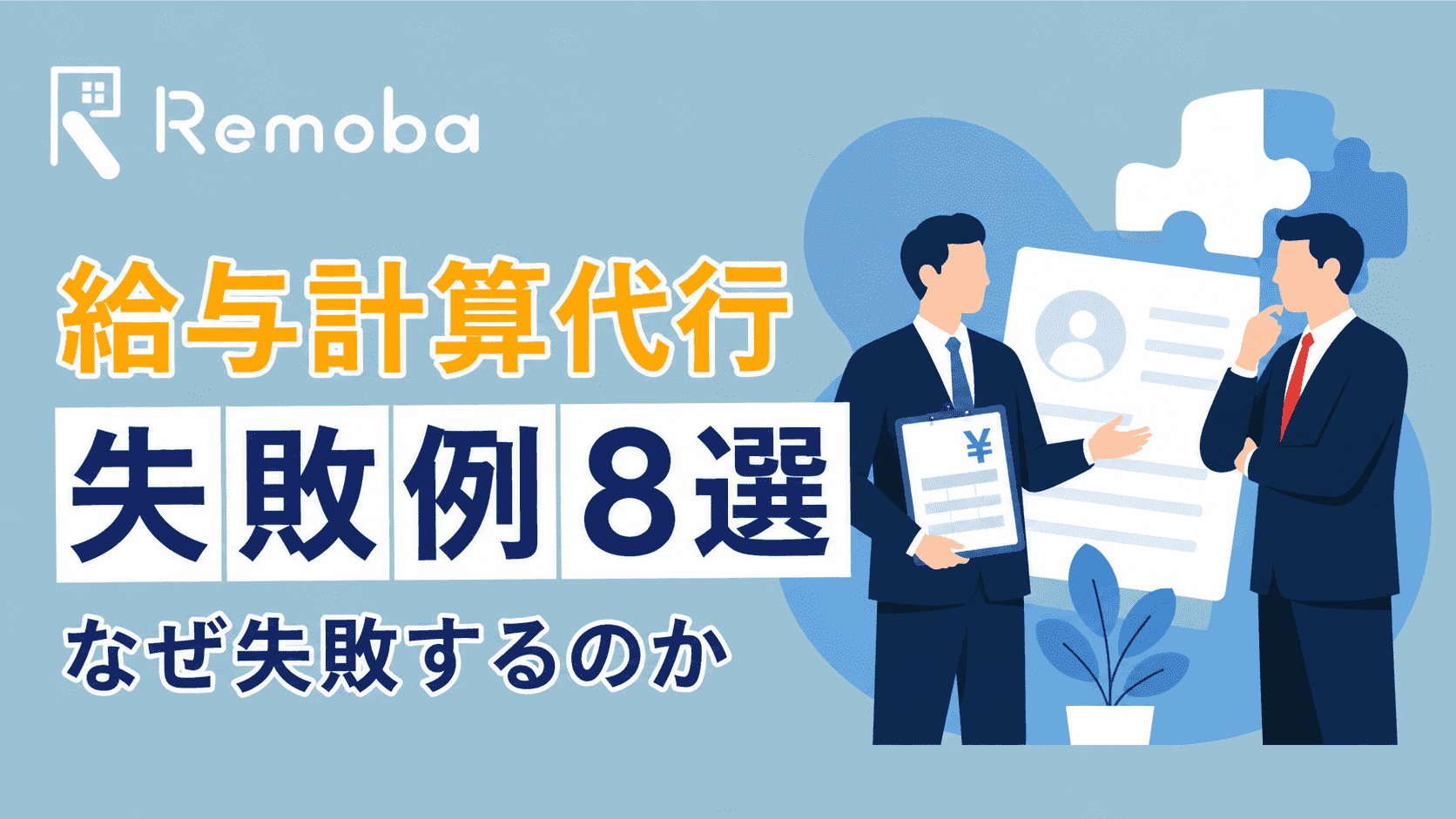 給与計算代行でよくある失敗例8選 | 外注しても負担が減らない理由と対策
