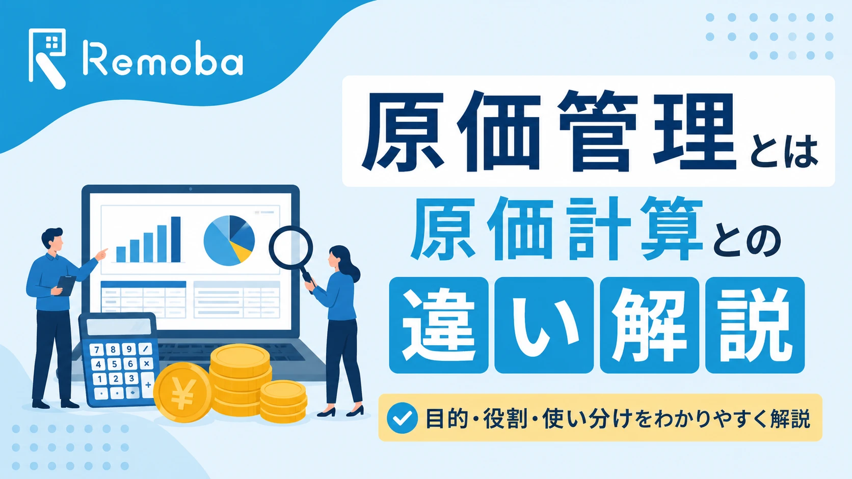 原価管理とは？原価計算との違いと進め方4ステップをわかりやすく解説