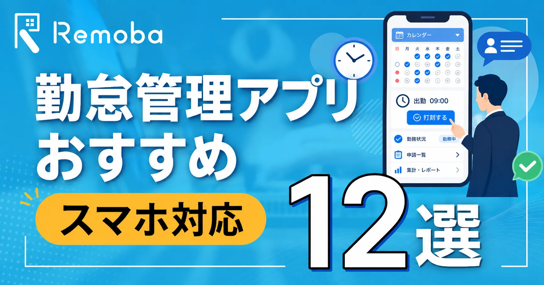 勤怠管理アプリおすすめ12選｜無料・スマホ対応・中小企業向けを比較