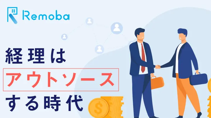 経理アウトソーシング・経理代行とは？メリットとデメリットを比較