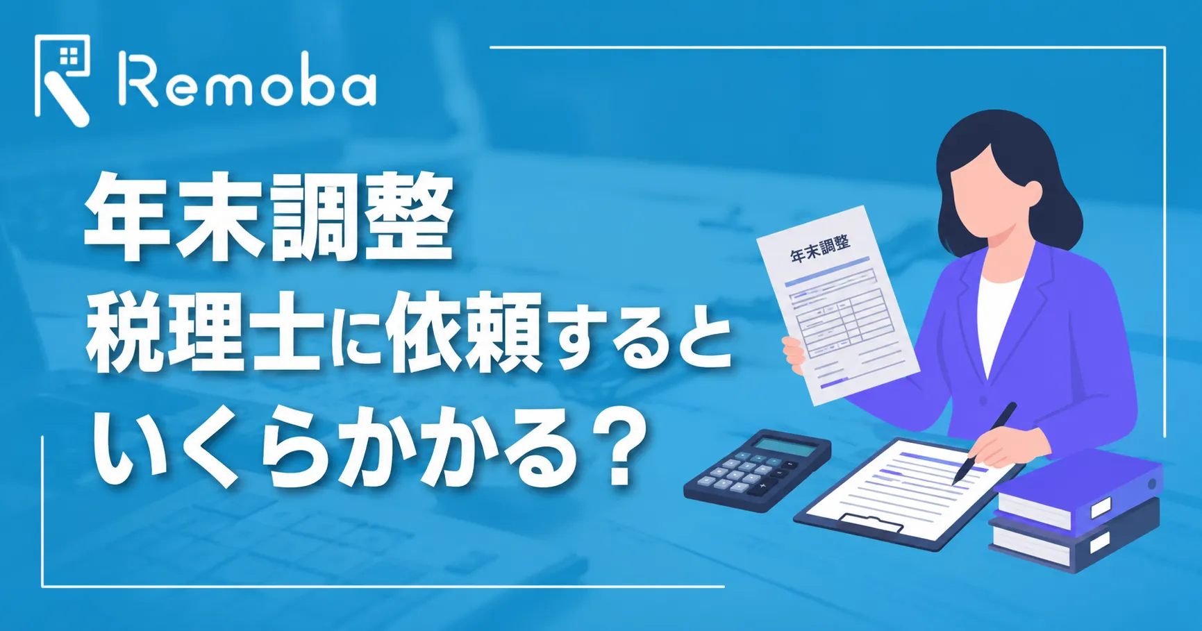 年末調整を税理士に依頼するといくらかかる？費用相場とどこまで頼めるか徹底解説