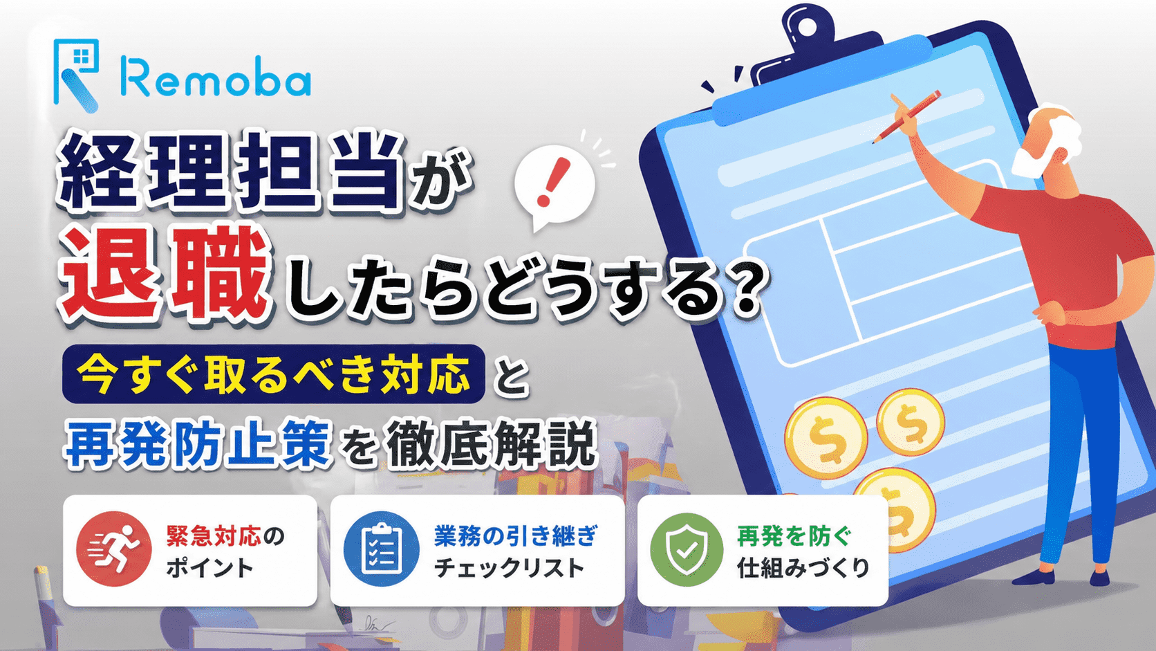 経理担当が退職したらどうする？今すぐ取るべき対応と再発防止策を徹底解説