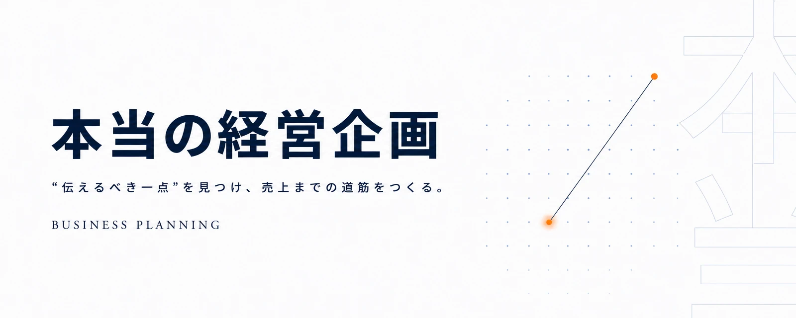 本当の経営企画