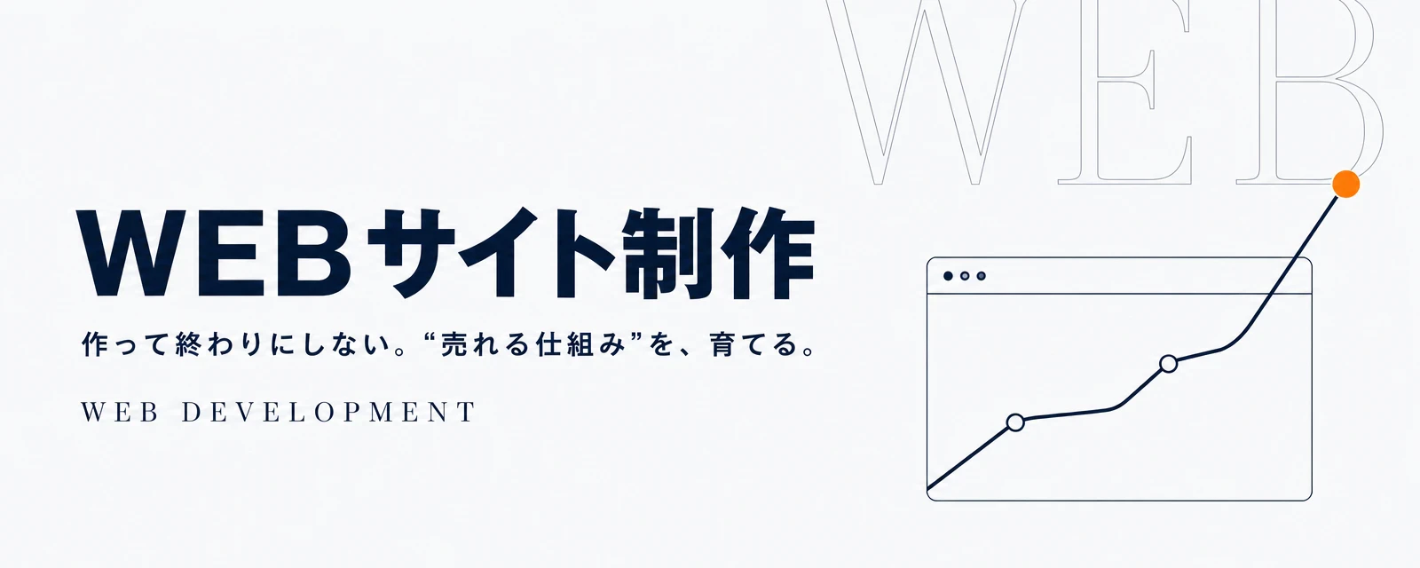 WEBサイト制作