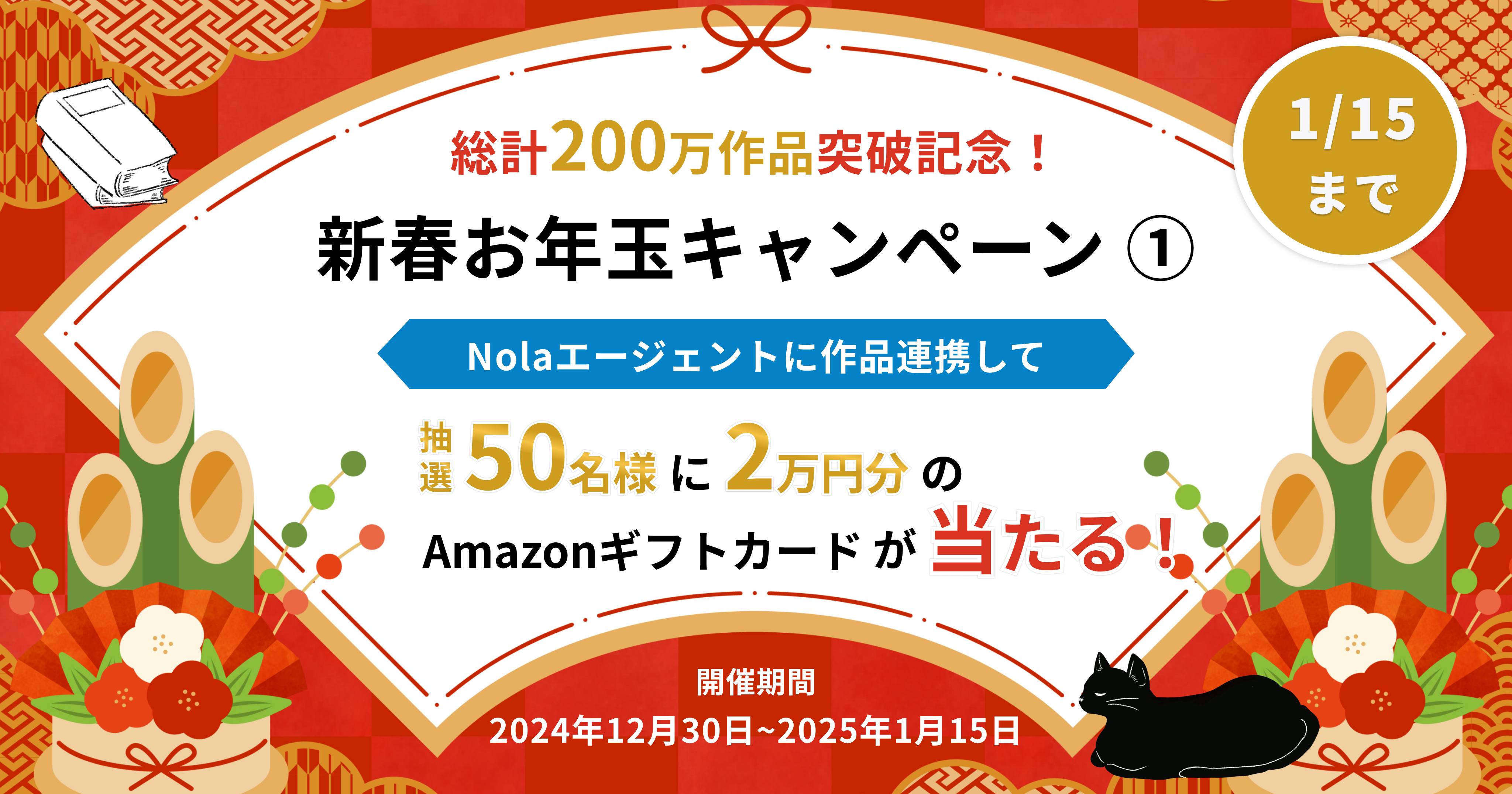 新春お年玉キャンペーン ①
