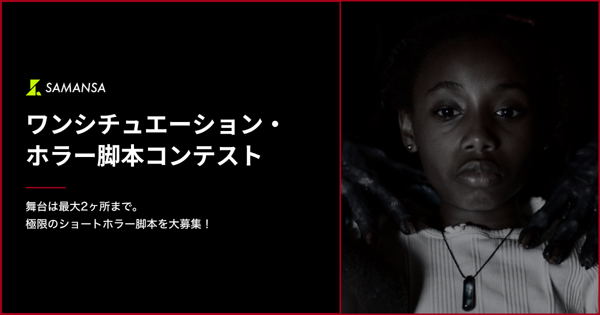 SAMANSA ワンシチュエーション・ホラー脚本コンテスト