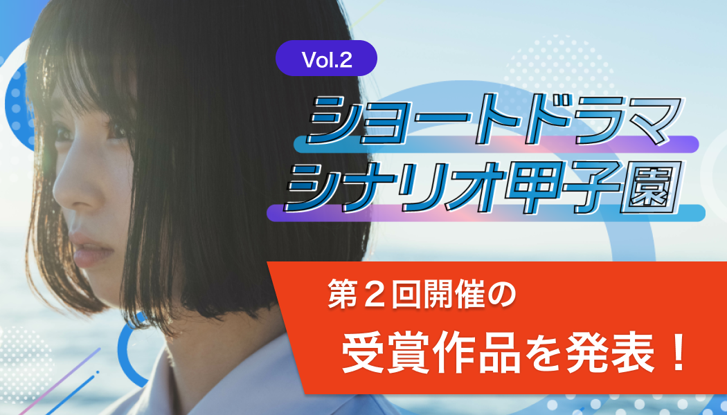 ショートドラマ シナリオ甲子園 Vol2