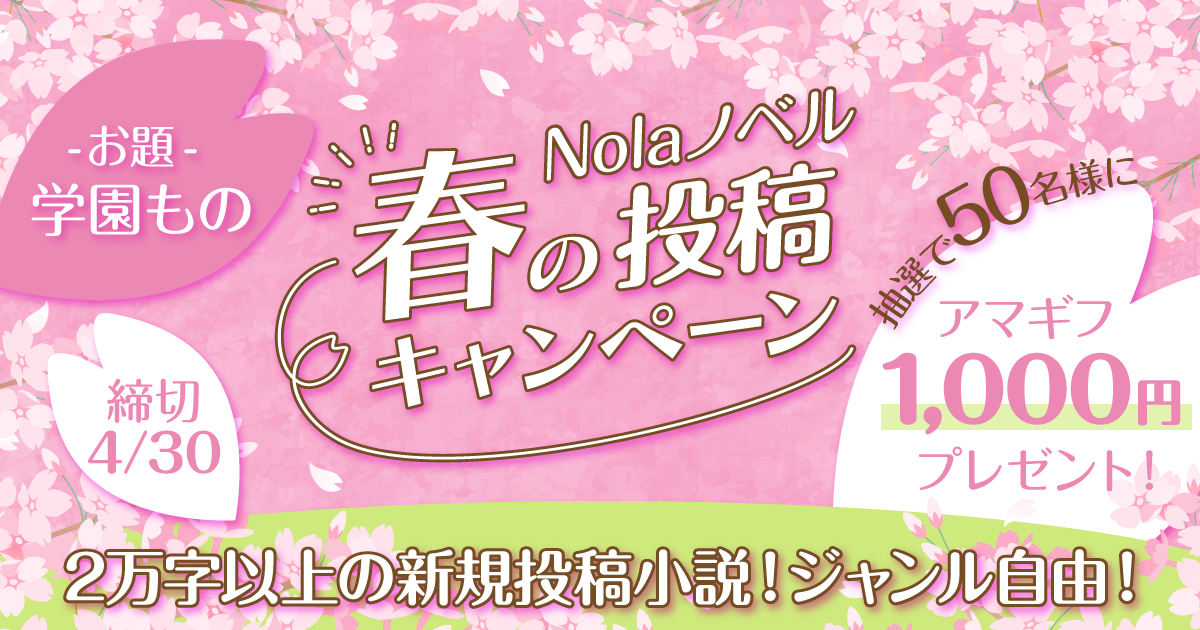 Nolaノベル春の投稿キャンペーン