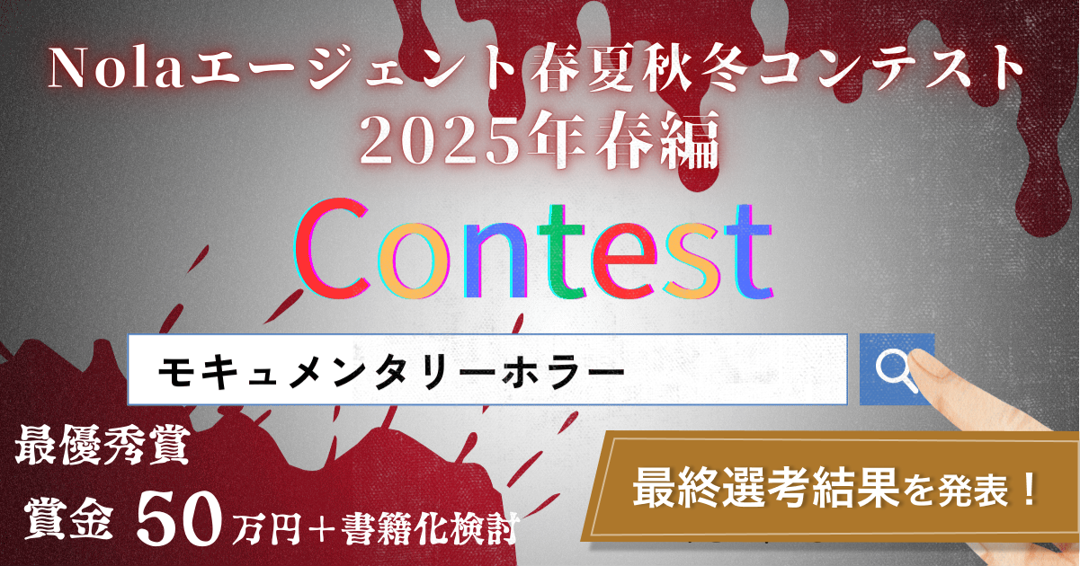 【最終選考結果発表】Nolaエージェント春夏秋冬コンテスト 〜2025春編🏆〜