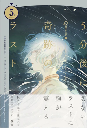星集めの絵（『５分後に奇跡のラスト』収録）