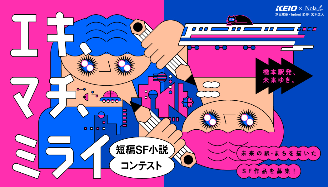 京王電鉄×Nola「えき・まち・未来」短編SF小説コンテスト