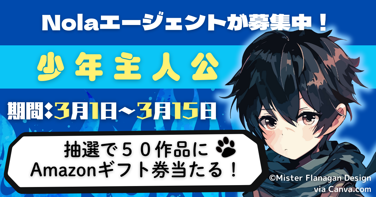 Nolaエージェント"即"提出キャンペーン｜2025年3月②