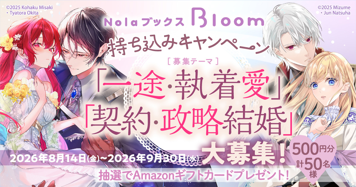 NolaブックスBloom　ロマンス作品持ち込みキャンペーン