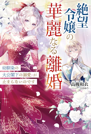 絶望令嬢の華麗なる離婚
